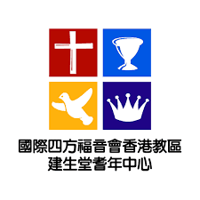 建生堂耆年中心 - 國際四方福音會