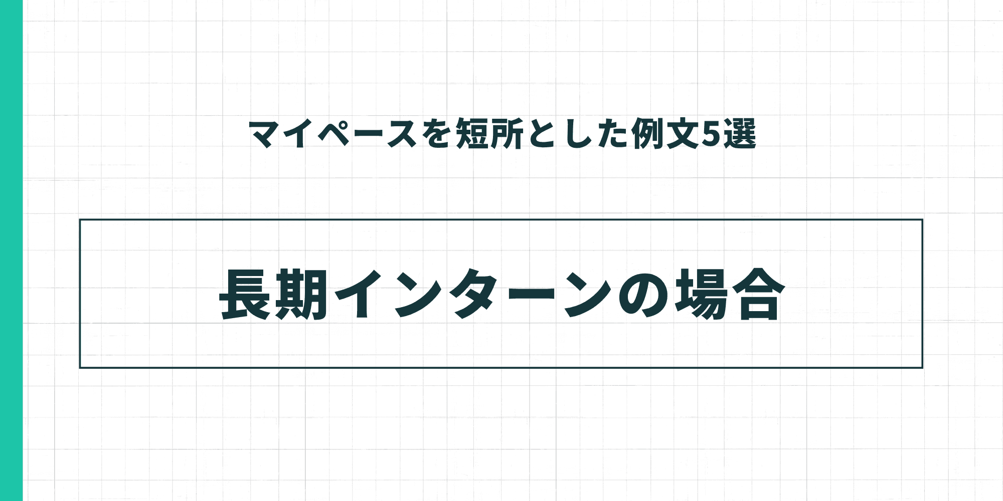マイペースを短所とした例文5選 長期インターンの場合