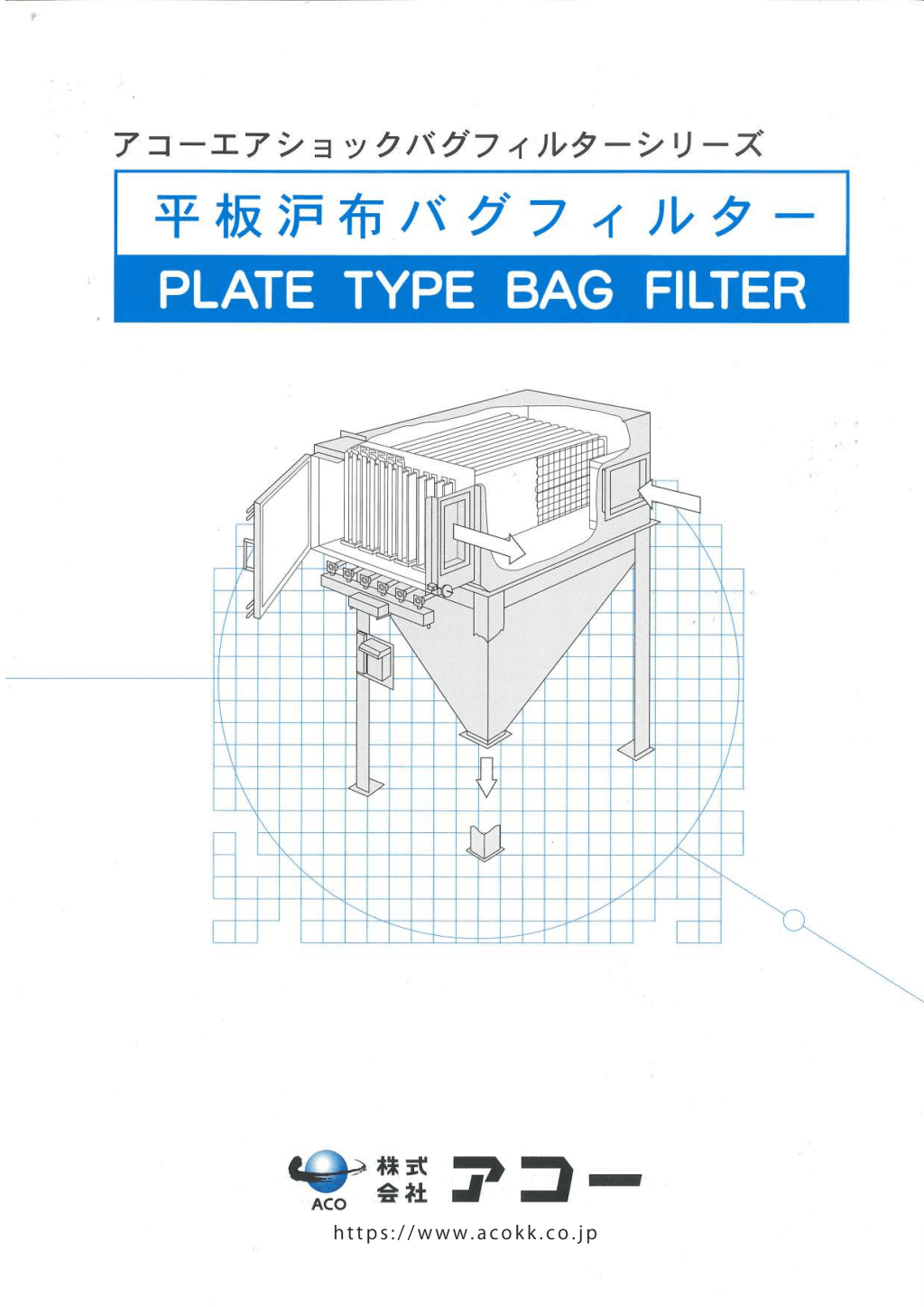 平板ろ布バグフィルター