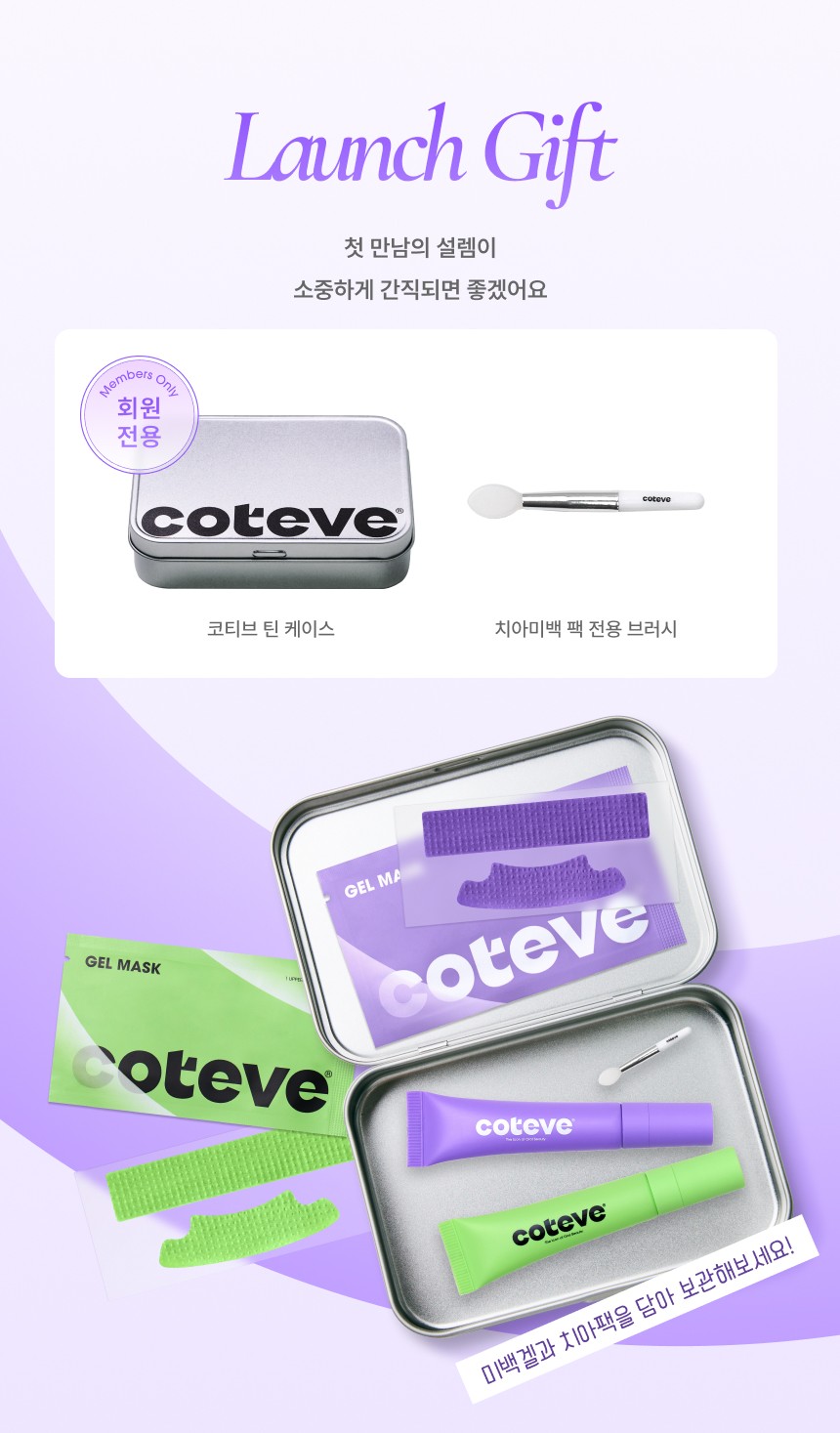 코티브 런칭 기프트 틴케이스와 치아미백 팩 구성