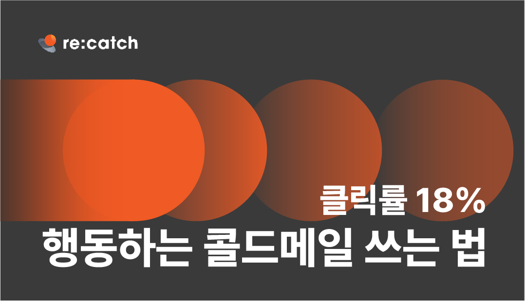 클릭율 18%, 행동하는 아웃바운드 B2B 콜드메일 쓰는 법에 대한 국내 B2B CRM 리캐치의 아티클이다.