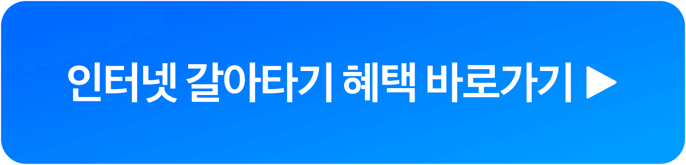 인터넷 갈아타기 혜택