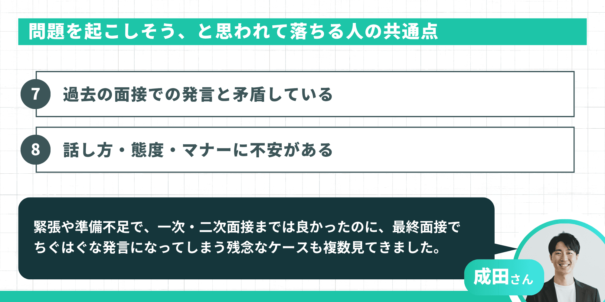 「問題を起こしそう」と思われて落ちる人の共通点2つ。7.過去の面接での発言と矛盾している、8.話し方・態度・マナーに不安がある。