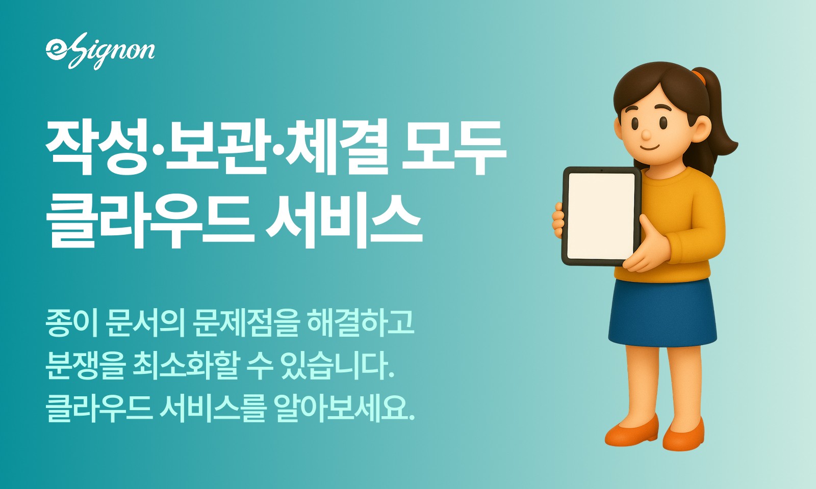 전자계약 이싸인온 고객센터·AS 방문확인서, 대면 전자서명으로 민원 줄이기