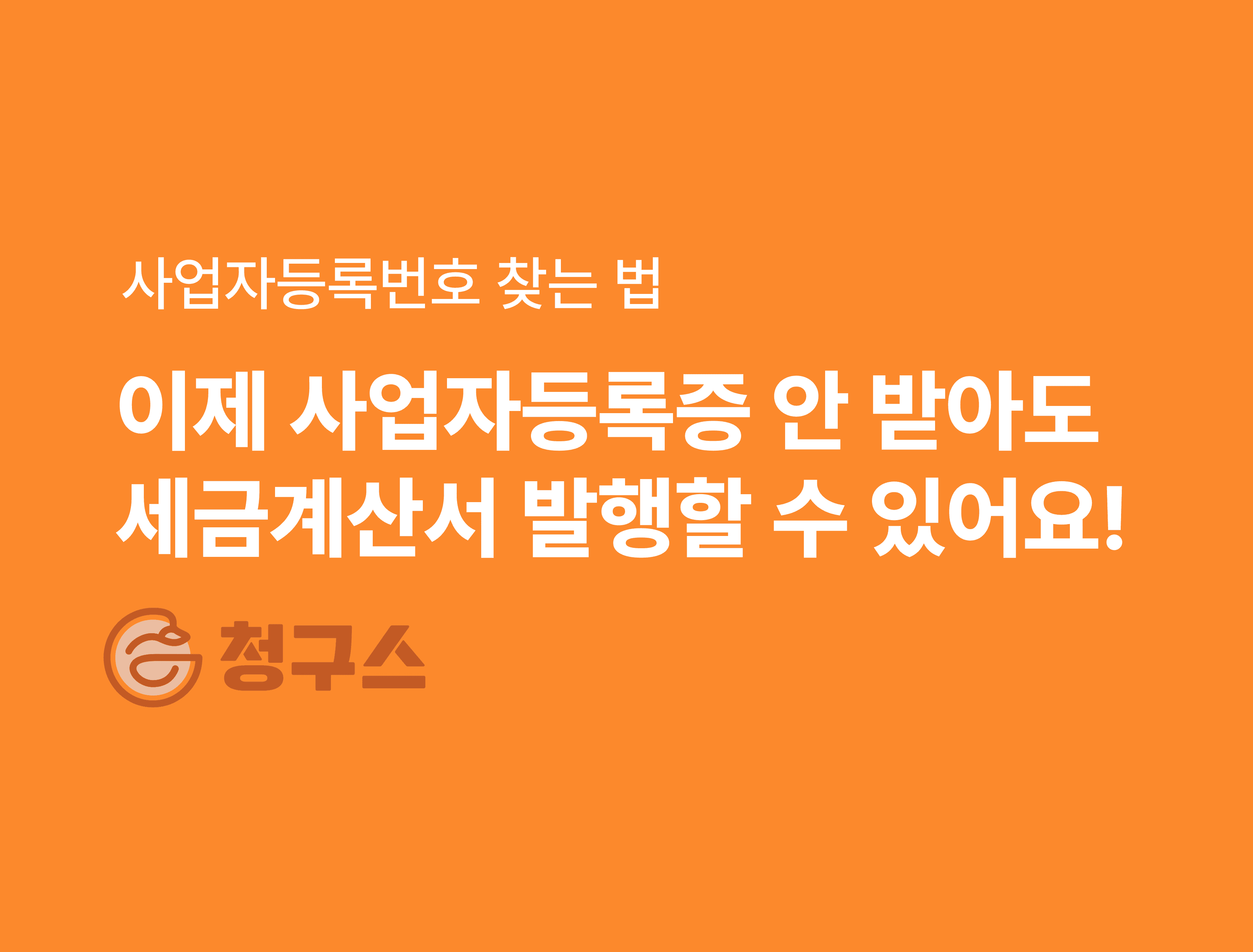 사업자등록번호 조회 방법