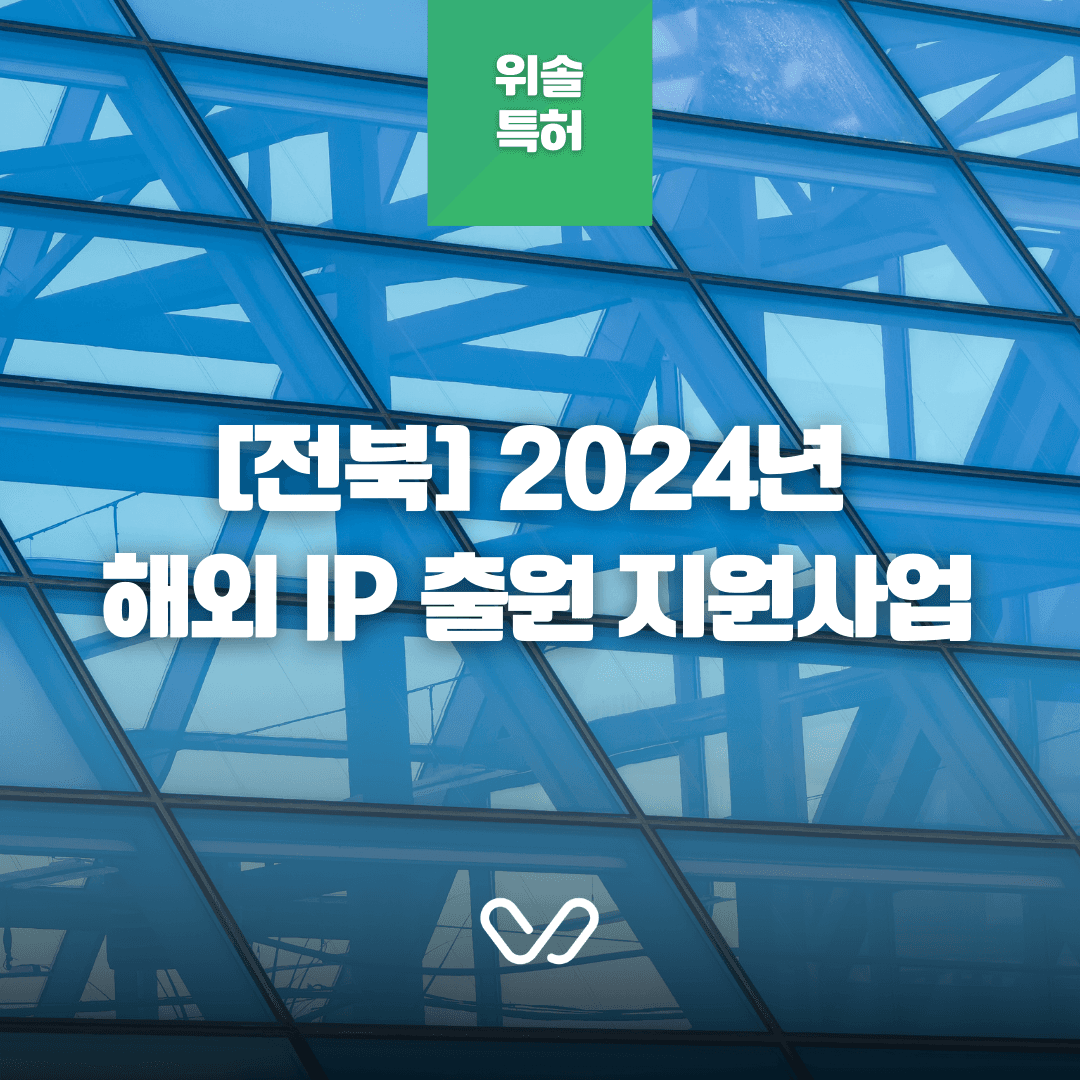 [전북] 2024년 해외 특허·상표·디자인 출원 비용 지원 사업 안내