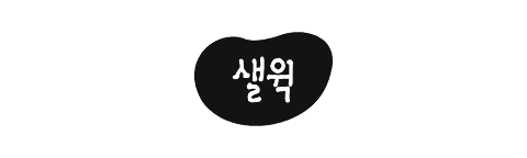샐윅(Salweek) 파트너 로고