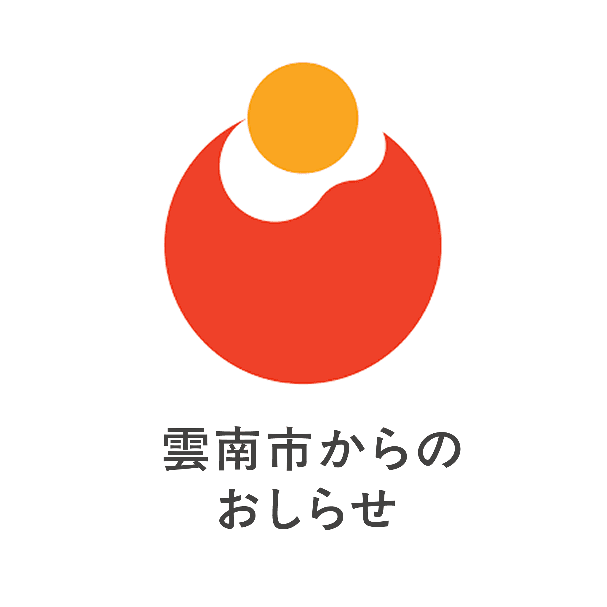 雲南市からのおしらせ