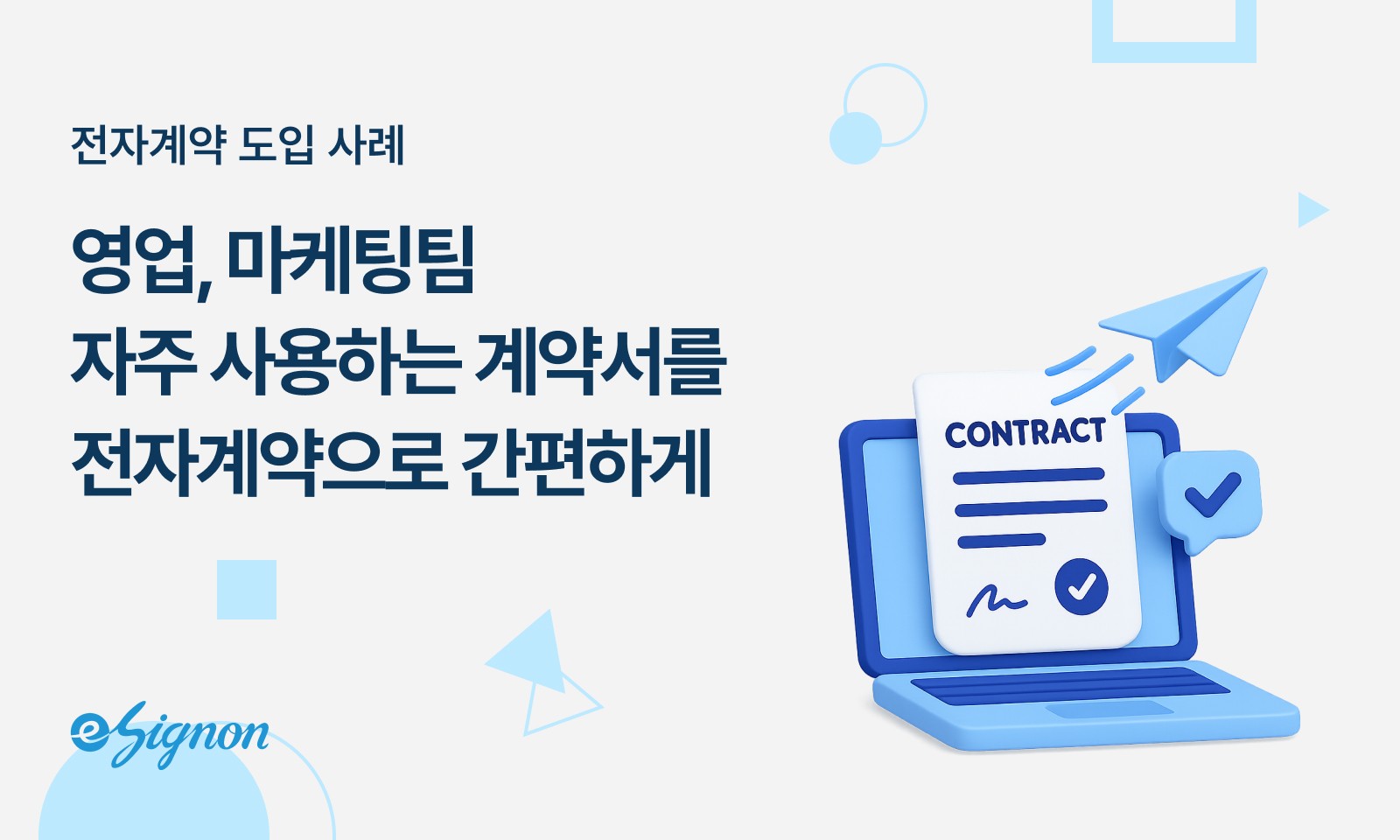 전자계약 이싸인온 스마트 계약