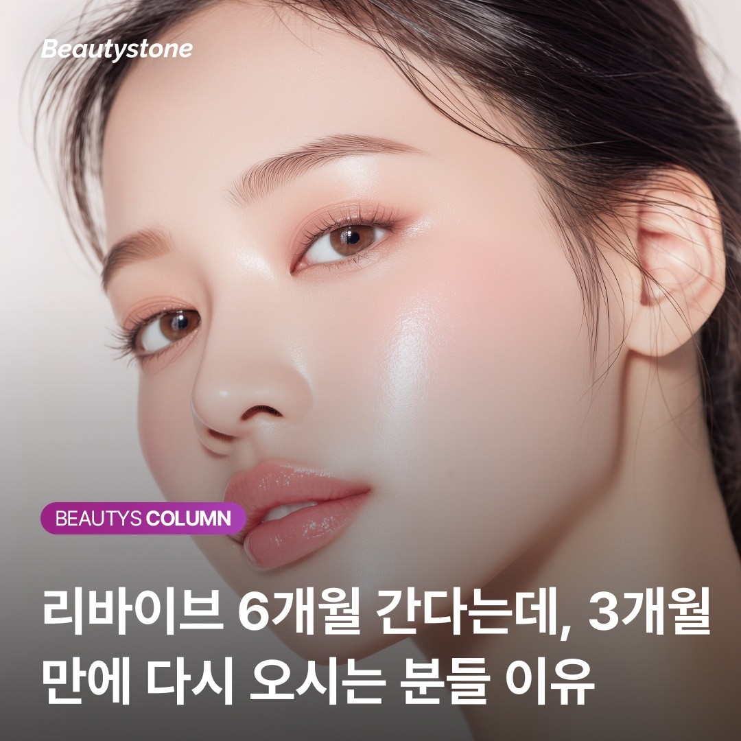 "원장님, 벌써 푸석해요" 리바이브 재시술 주기가 3개월인 분들의 특징