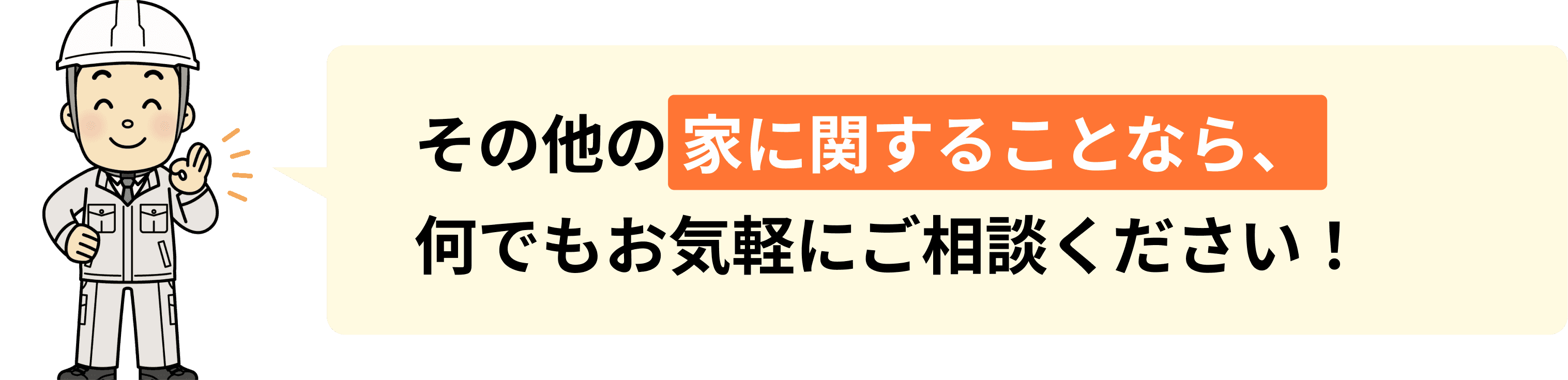 その他の家に関することなら、何でもお気軽にご相談ください!