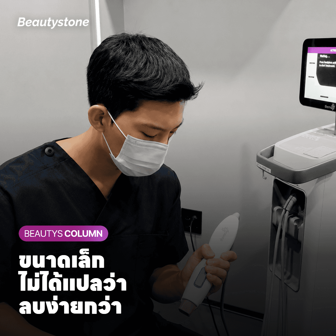 ขนาดเล็กไม่ได้แปลว่าลบง่าย — เหตุผลอยู่ที่ตำแหน่ง