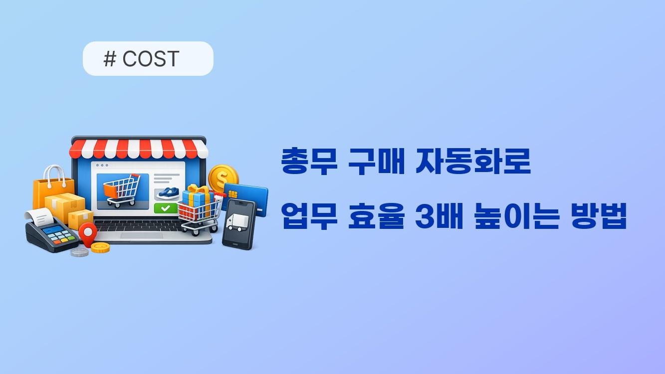 더 안정적인 납품 구조를 위해 — 업무마켓9 공급사 통합 안내