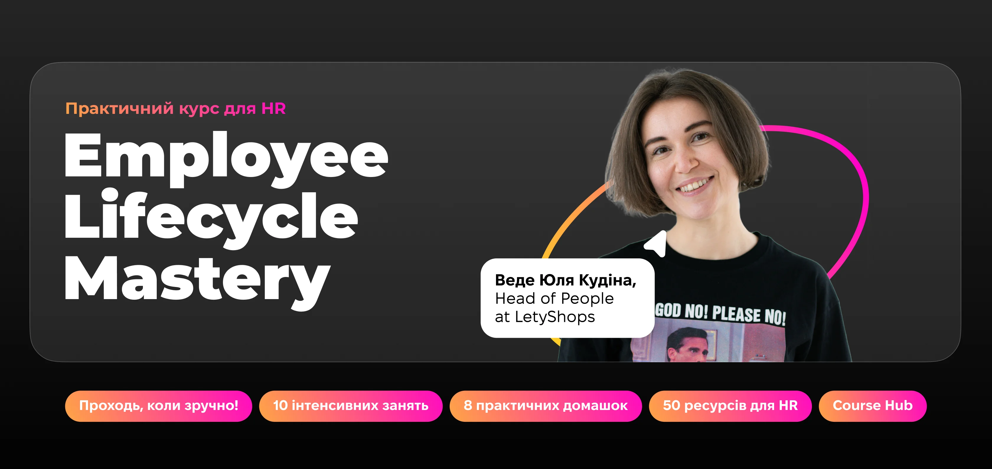 Employee Lifecycle Mastery — практичний курс для HR з Юлею Кудіною