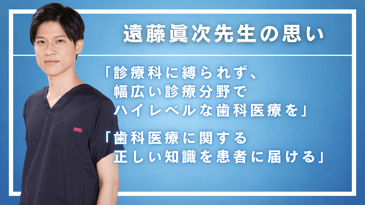 「正しい歯科医療に関する知識を患者に届ける」 総合歯科医・遠藤眞次先生の思い