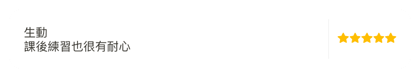 生動，課後練習也很有耐心