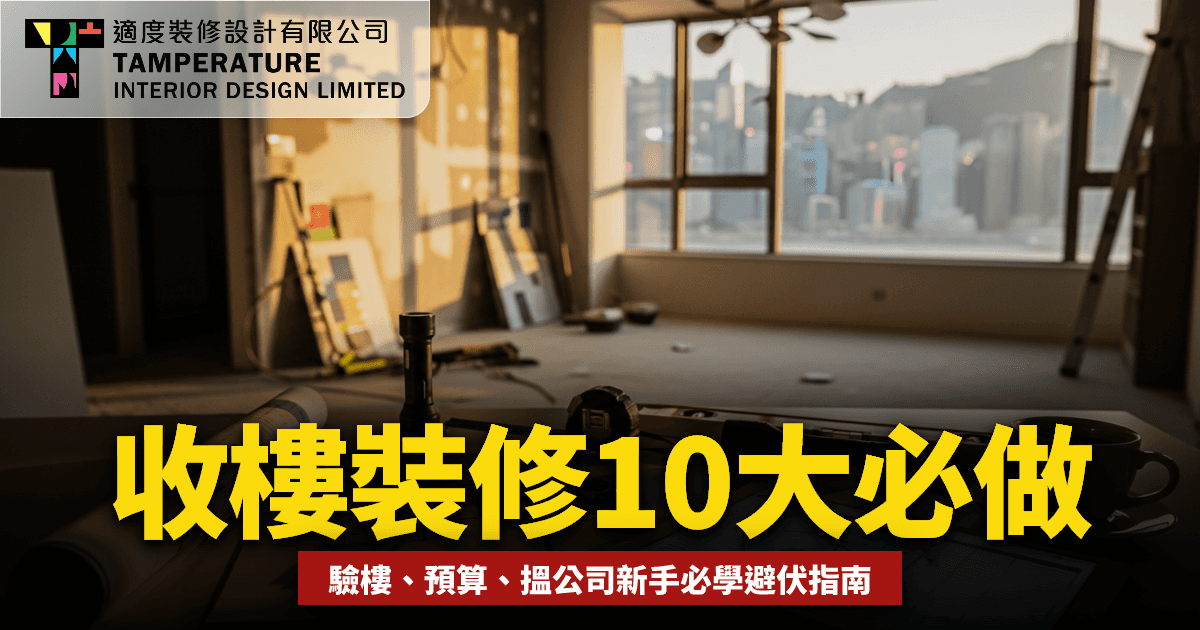 首次置業裝修清單2026