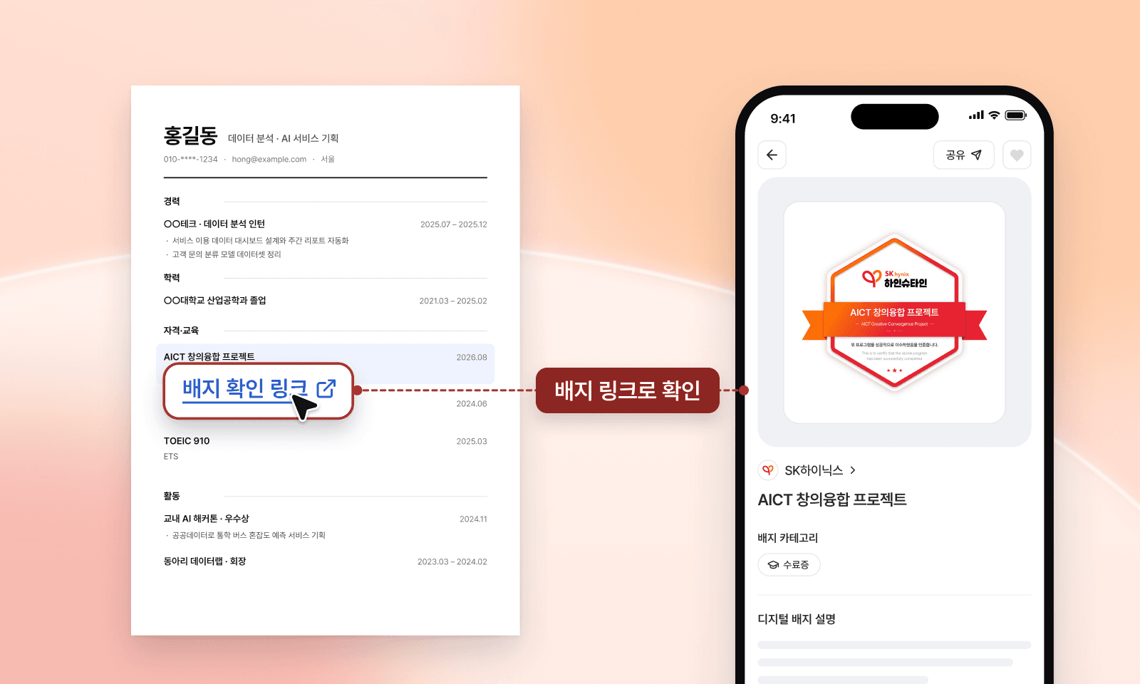 이력서 자격·교육 항목에 적은 SK하이닉스 AICT 창의융합 프로젝트와 배지 확인 링크, 링크를 누르면 열리는 써티 배지 화면