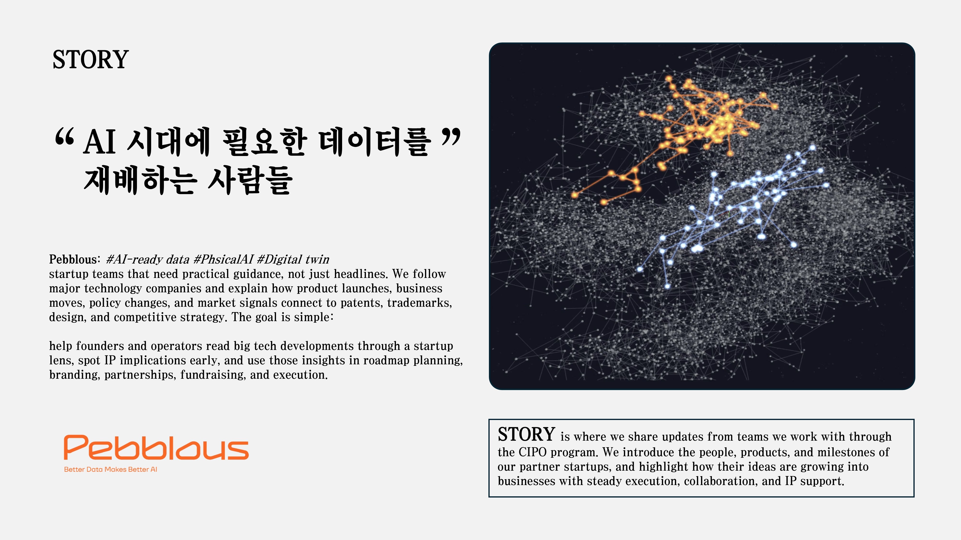 AI 시대에 필요한 데이터를 재배하는 사람들: 페블러스
