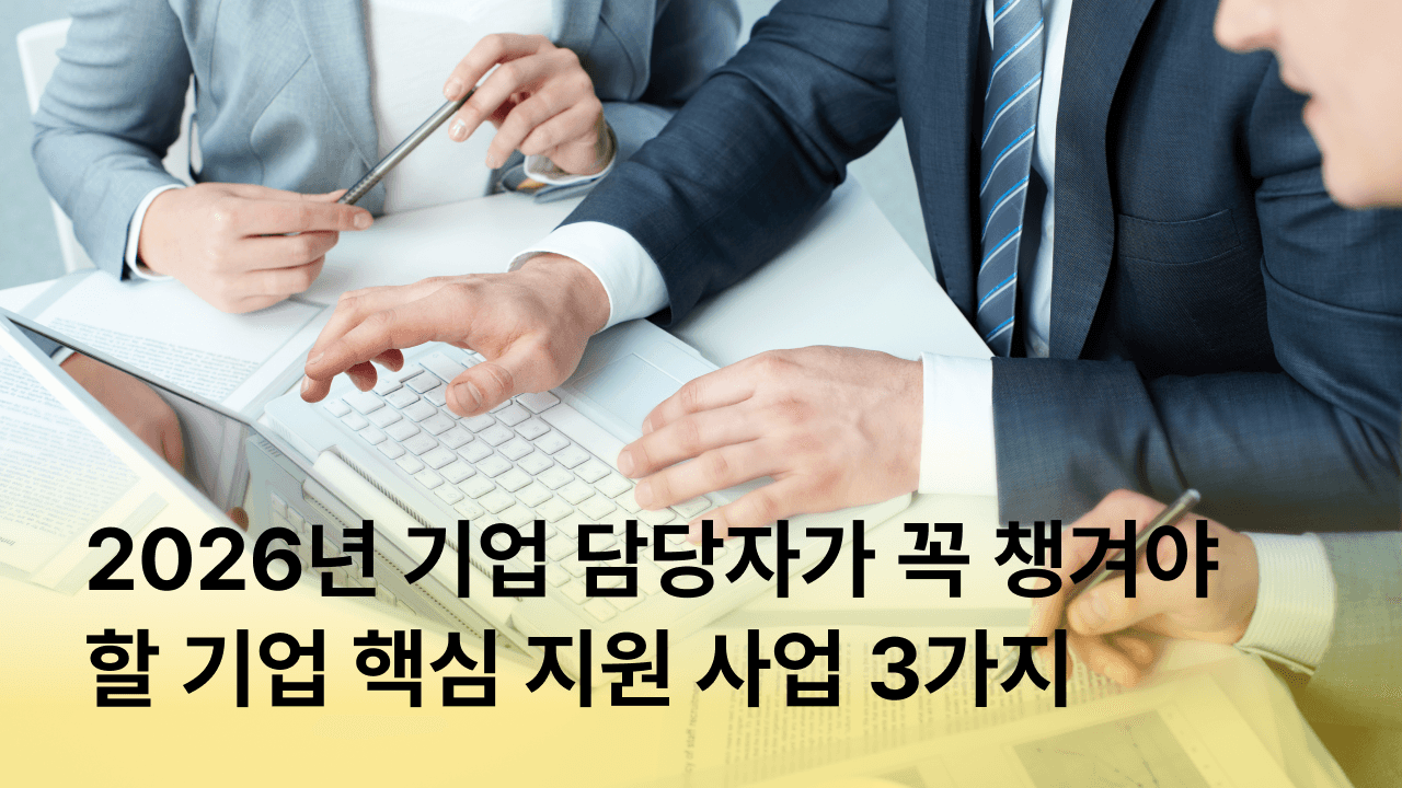 [잼플] 2026년 기업 담당자가 꼭 챙겨야 할 기업 지원 사업ㅣ정부 지원 사업, 중소기업