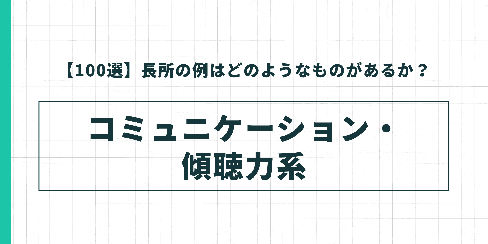 【100選】長所の例はどのようなものがあるか? コミュニケーション・傾聴力系