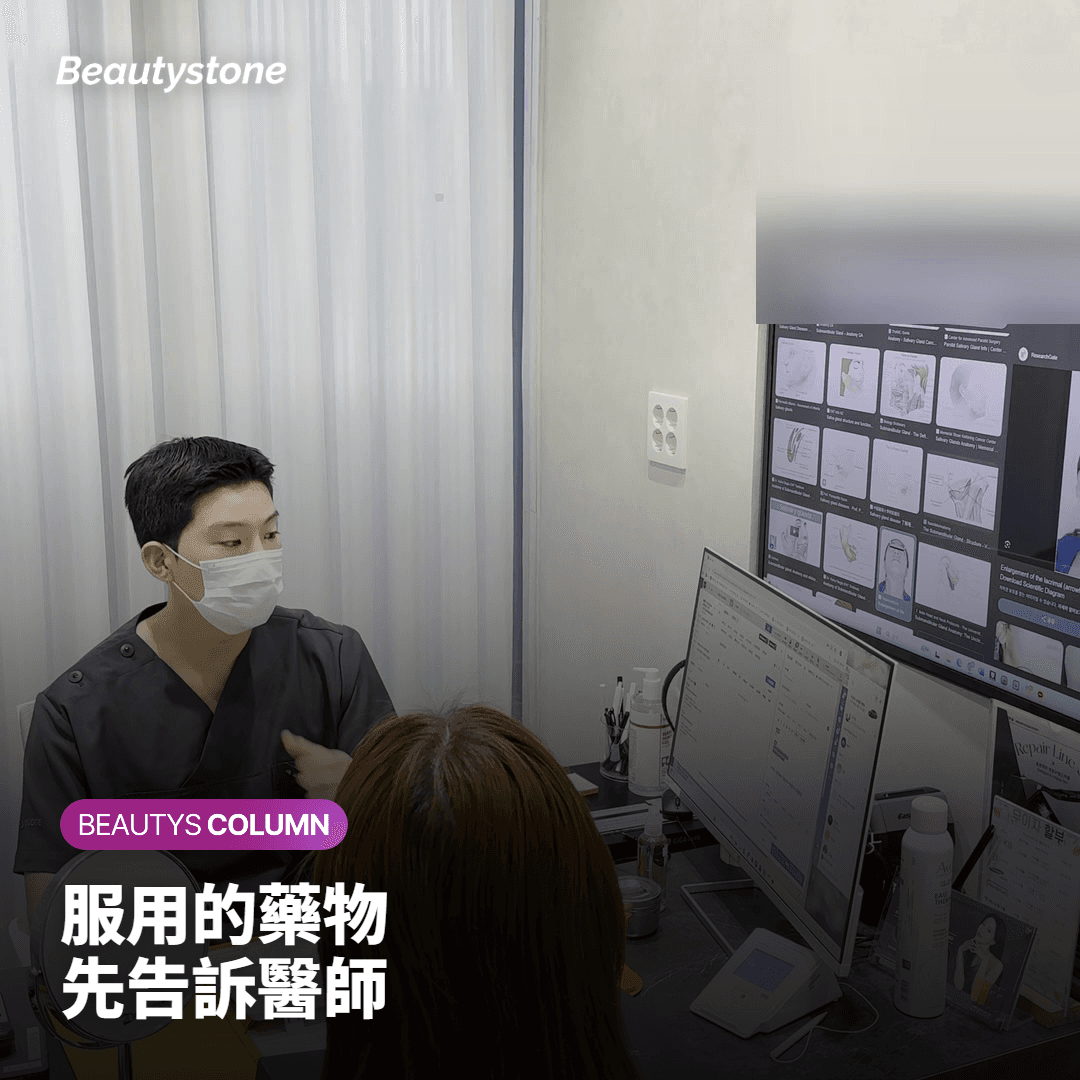 服用的藥物 先告訴醫師