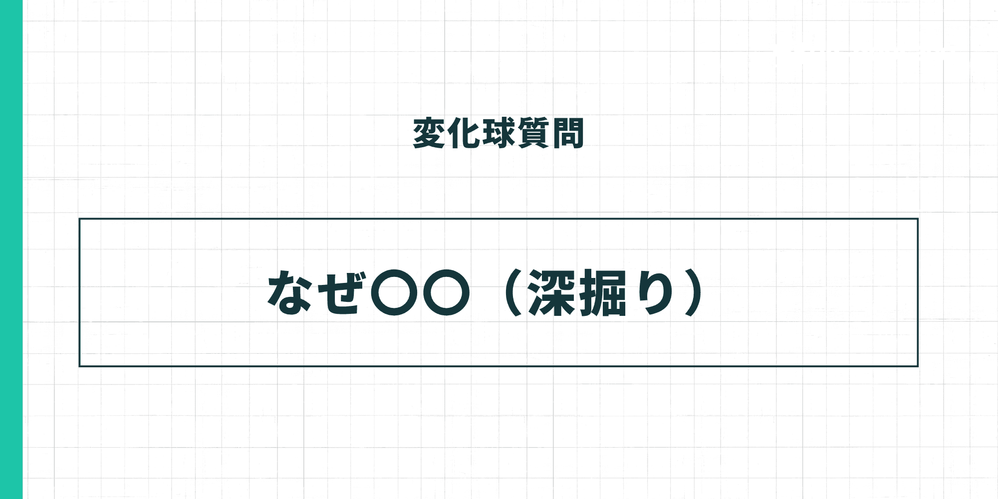 変化球質問：なぜ〇〇（深掘り）