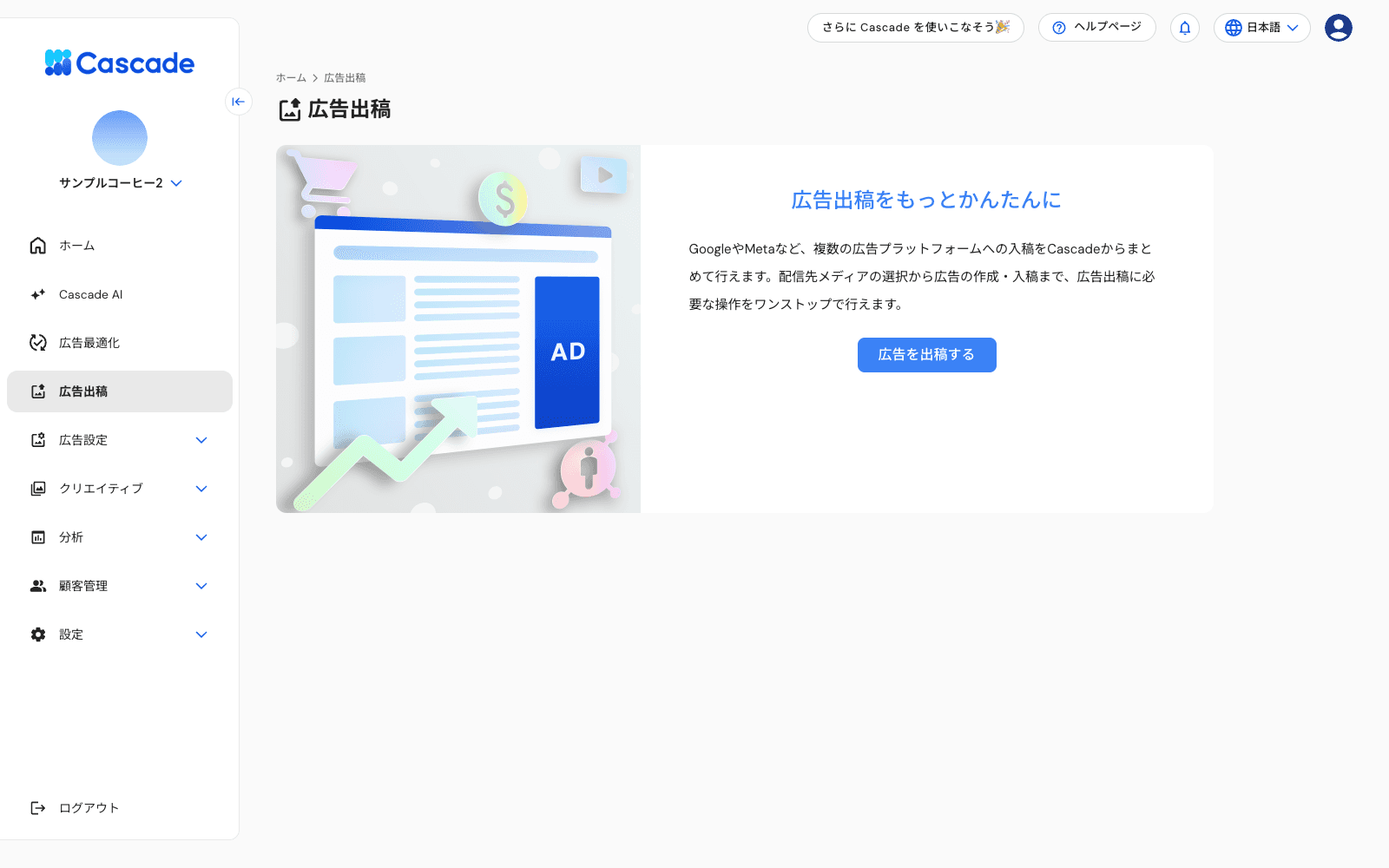 広告出稿のトップ画面