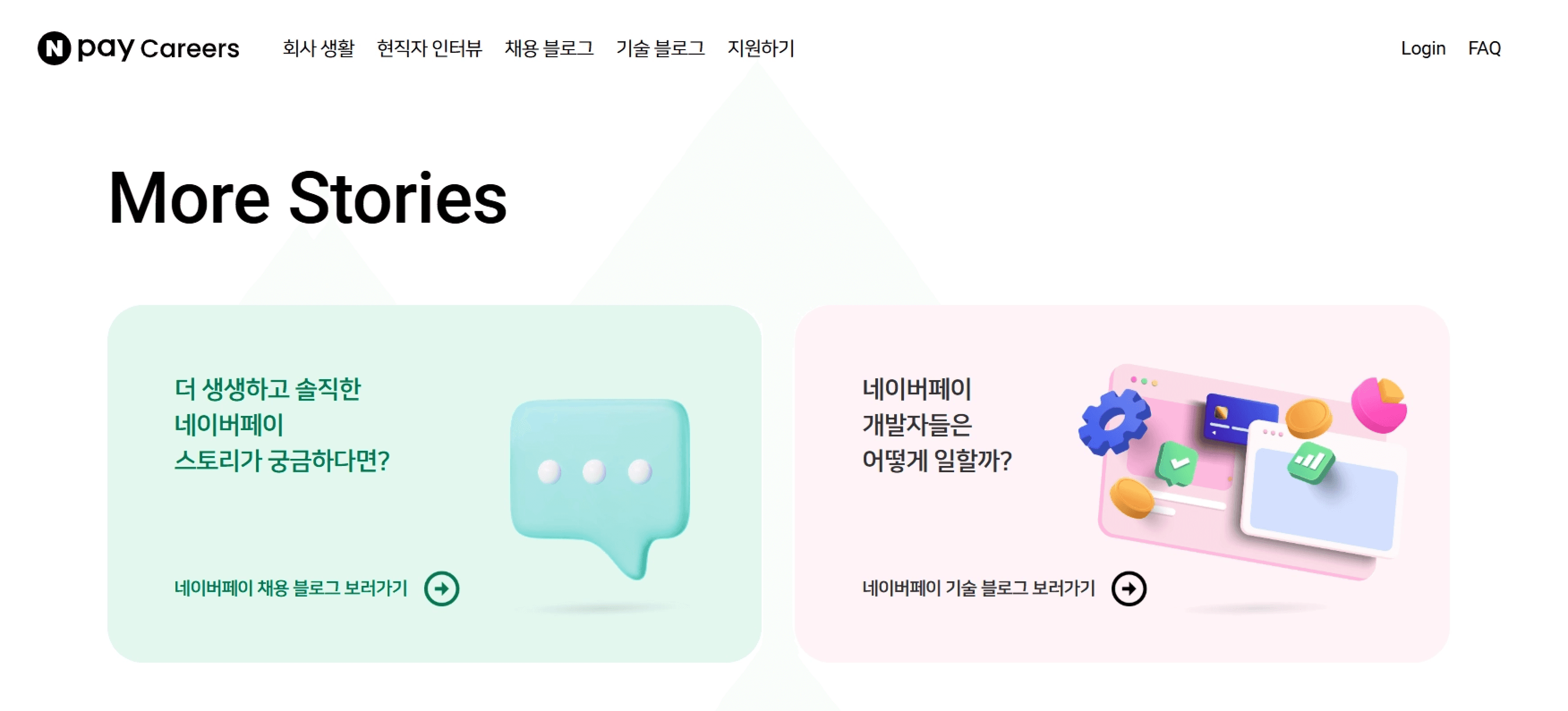 네이버파이낸셜 채용 사이트의 채용 브랜딩 콘텐츠(More Stories) 화면 예시