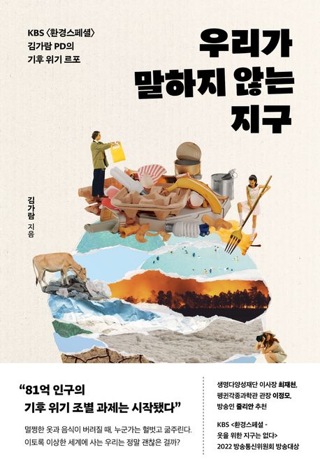 작가 김가람의 우리가 말하지 않는 지구 책 표지