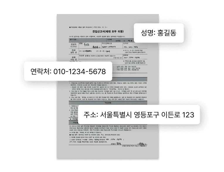 민원 서류에서 성명, 연락처, 주소 등 주요 정보를 인식·추출하는 문서 분석 예시
