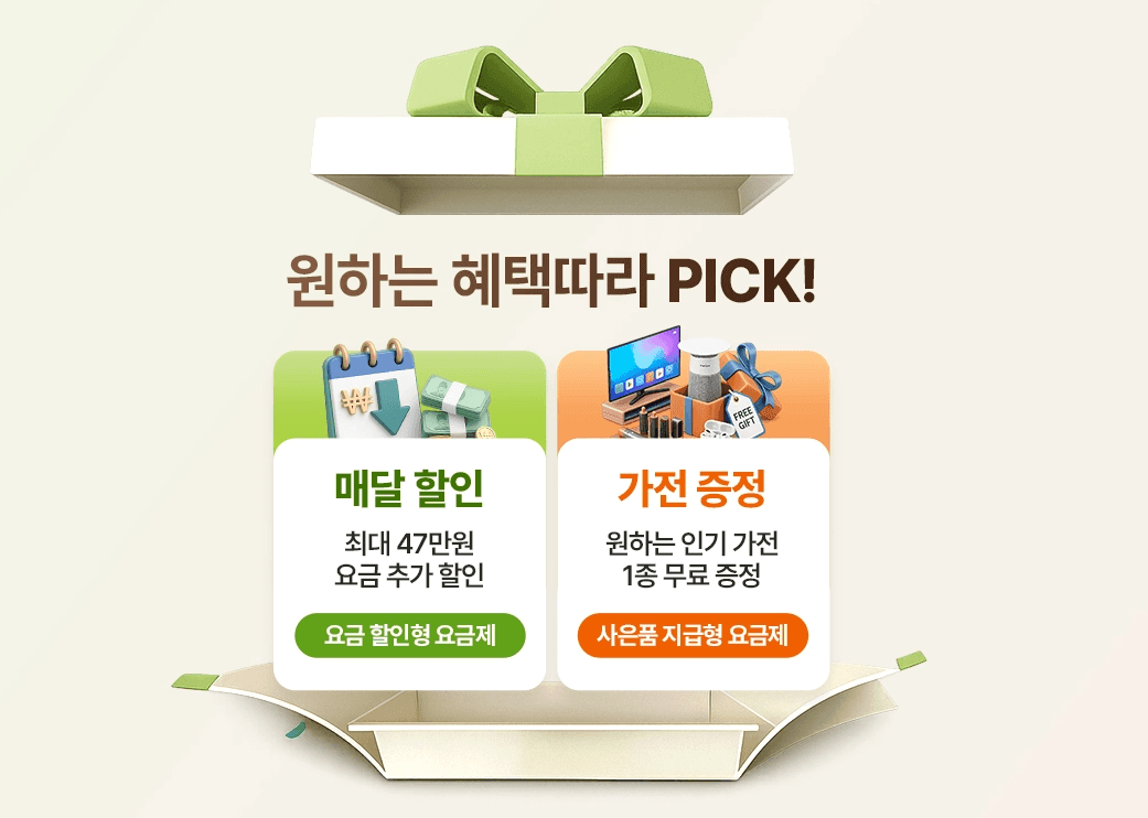 스카이라이프의 가입 혜택 선택 안내 이미지입니다. "원하는 혜택따라 PICK!"이라는 문구와 함께 두 가지 옵션을 제시하고 있습니다. 1. 매달 할인: 요금 할인형 요금제 선택 시 최대 47만 원 요금 추가 할인 혜택, 2. 가전 증정: 사은품 지급형 요금제 선택 시 원하는 인기 가전 1종 무료 증정 혜택을 보여줍니다. 선물 상자가 열리는 일러스트를 배경으로 혜택을 시각화했습니다.