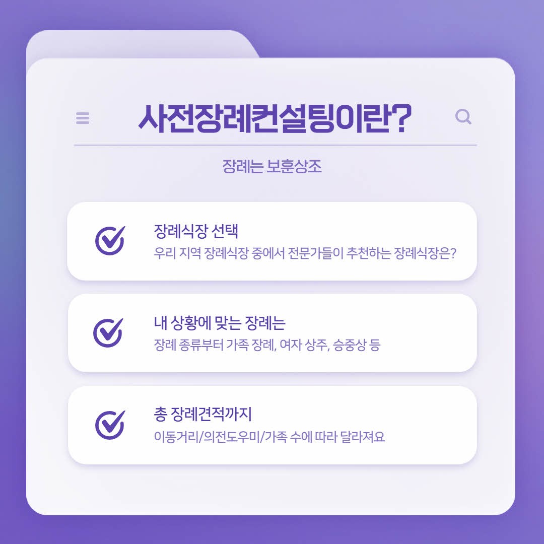 장례업체 보훈상조 상담 시 이렇게 진행돼요