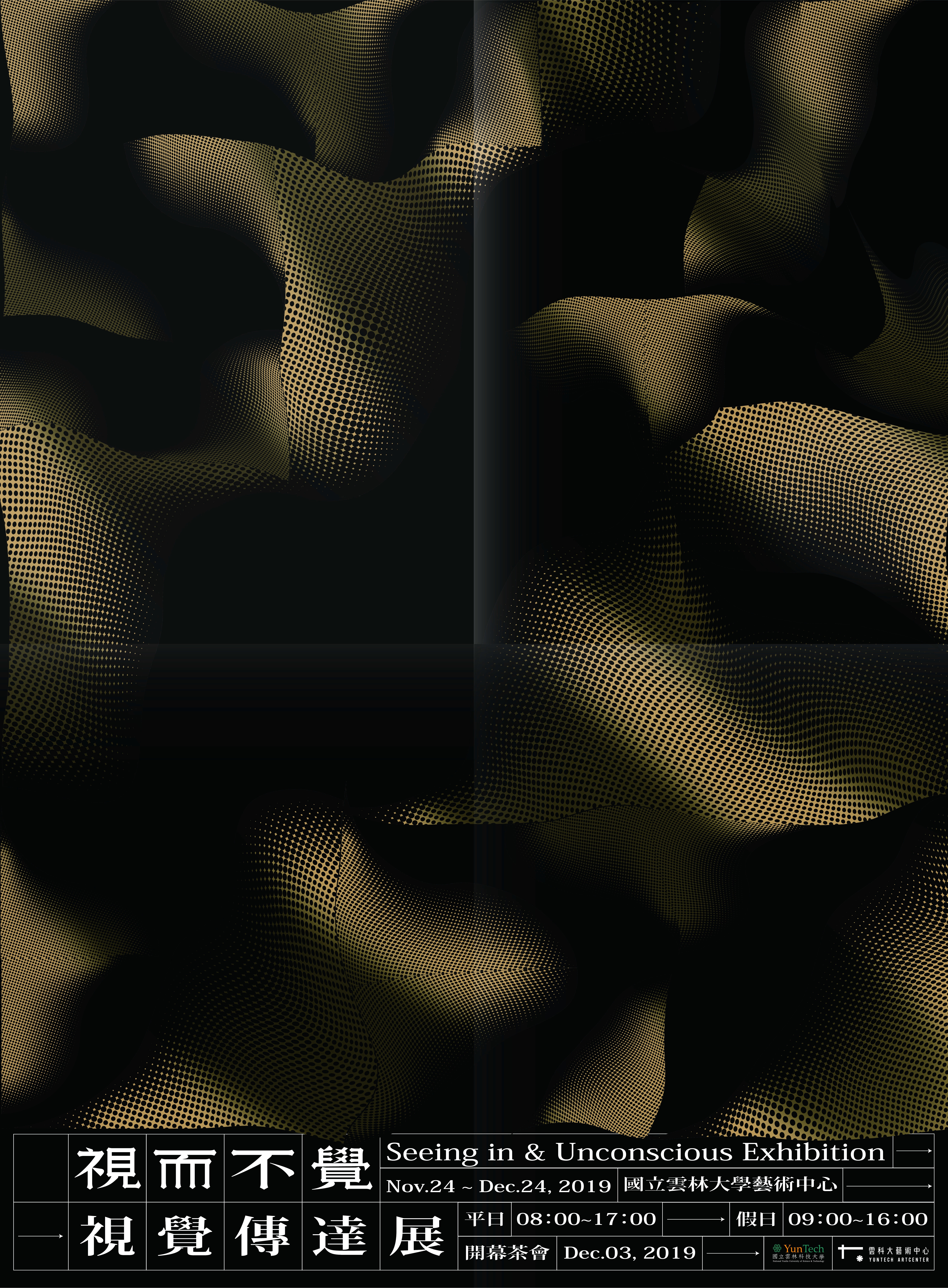 視而不覺—國立雲林科技大學視覺傳達設計系聯展