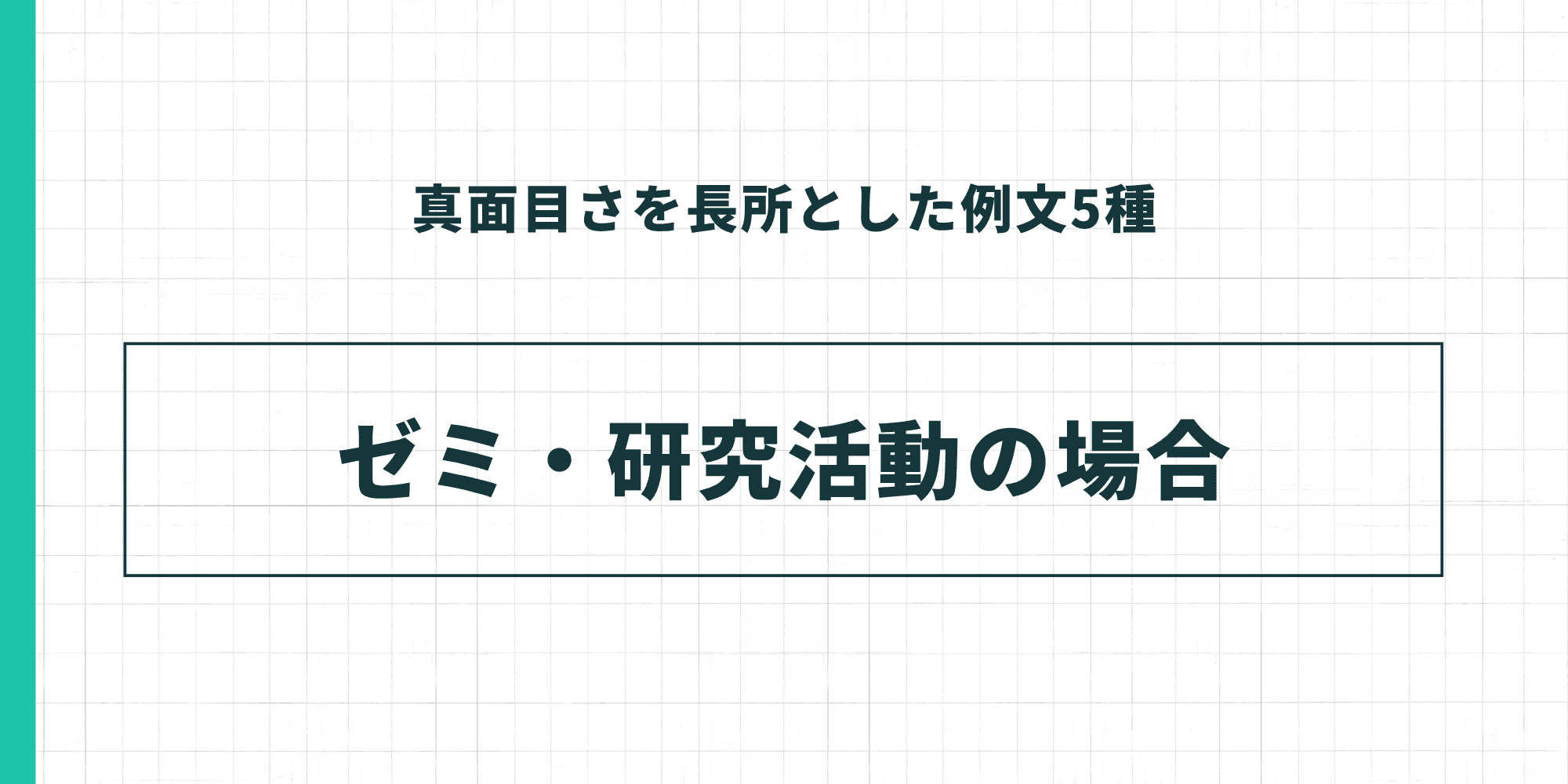 真面目さを長所とした例文5種:ゼミ・研究活動の場合 ゼミや研究活動の経験を題材にした例文セクションの扉画像です。