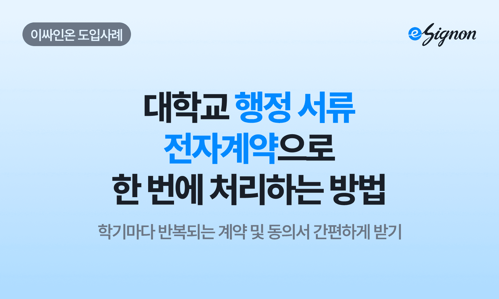 전자계약 이싸인온 대학교 행정 서류, 전자계약으로 한 번에 처리하는 방법