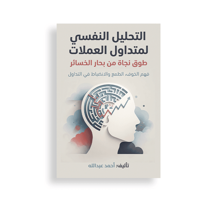 غلاف كتاب بعنوان "التحليل النفسي لمتداولي العملات" (طوق نجاة من بحر الخسائر) تأليف أحمد عبد الله، يظهر عليه تصميم لرأس بشري بداخله متاخمة ورسوم بيانية توضح الخوف والطمع والانضباط.
