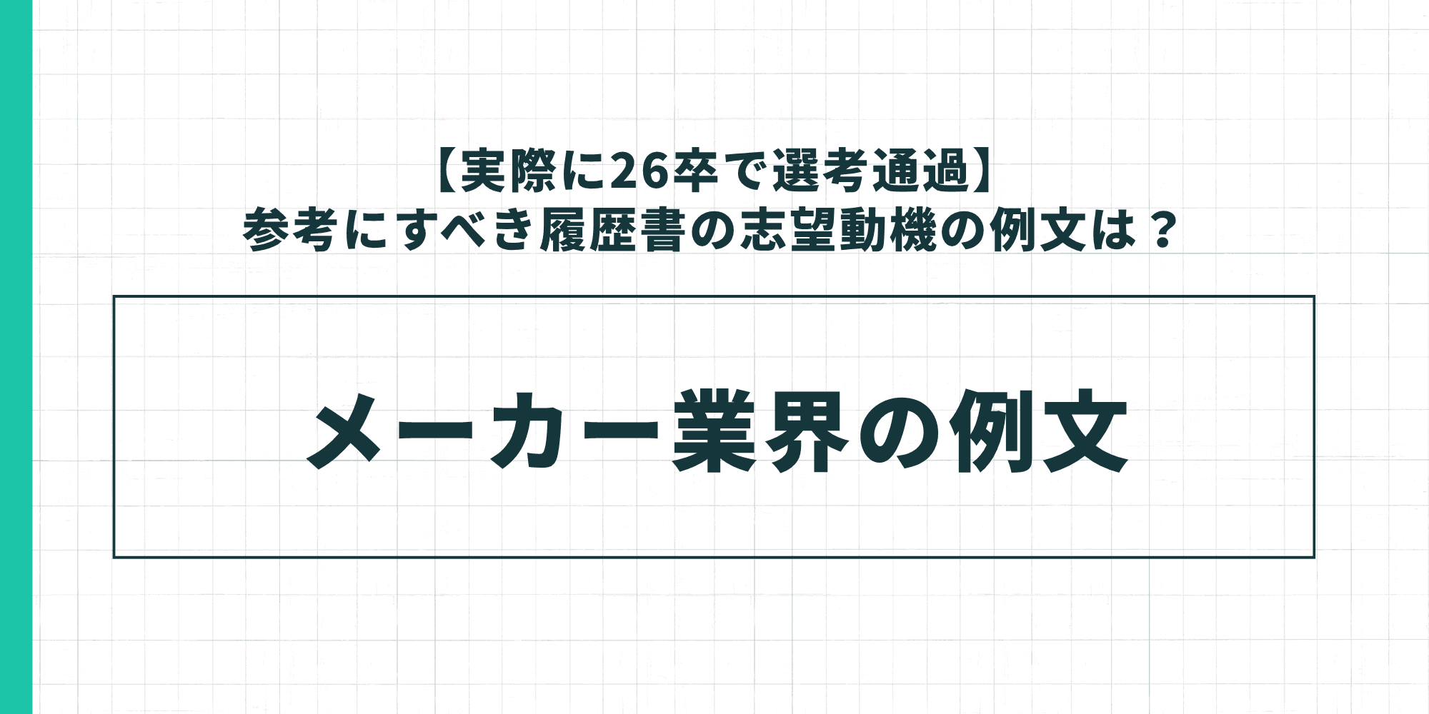 【実際に26卒で選考通過】参考にすべき履歴書の志望動機の例文：メーカー業界の例文