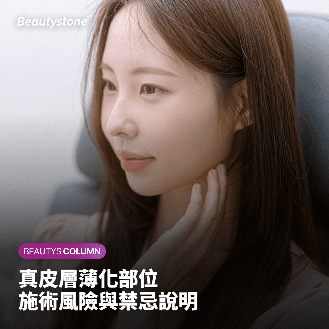 規劃音波拉提或玻尿酸前確認皮膚屏障狀態