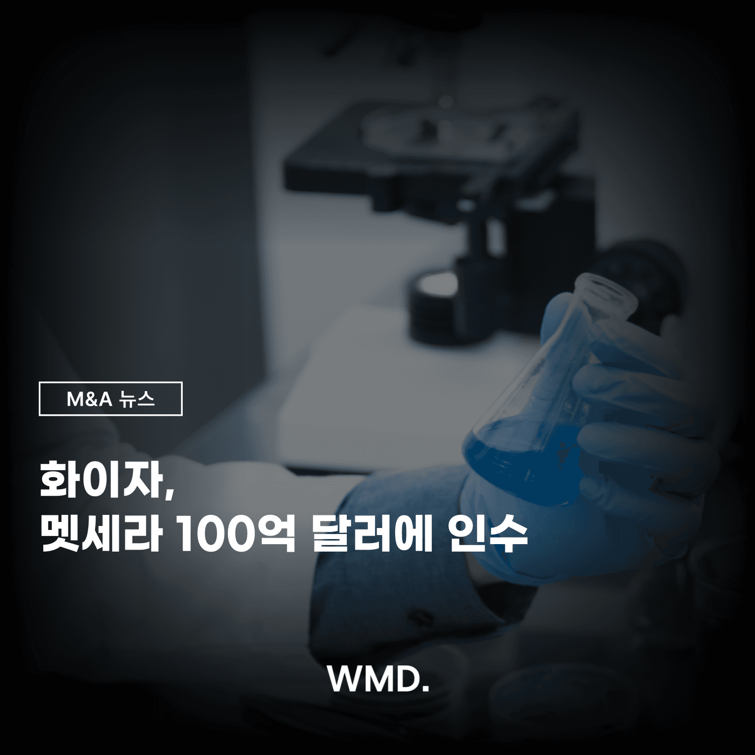 더블유엠디(WMD) M&A 뉴스 카드 이미지. 화이자(Pfizer)가 멧세라(Metsera)를 100억 달러에 인수한 소식을 다룬 커버 이미지. 연구실 배경에서 실험 용액을 들고 있는 연구원의 모습이 포함됨.
