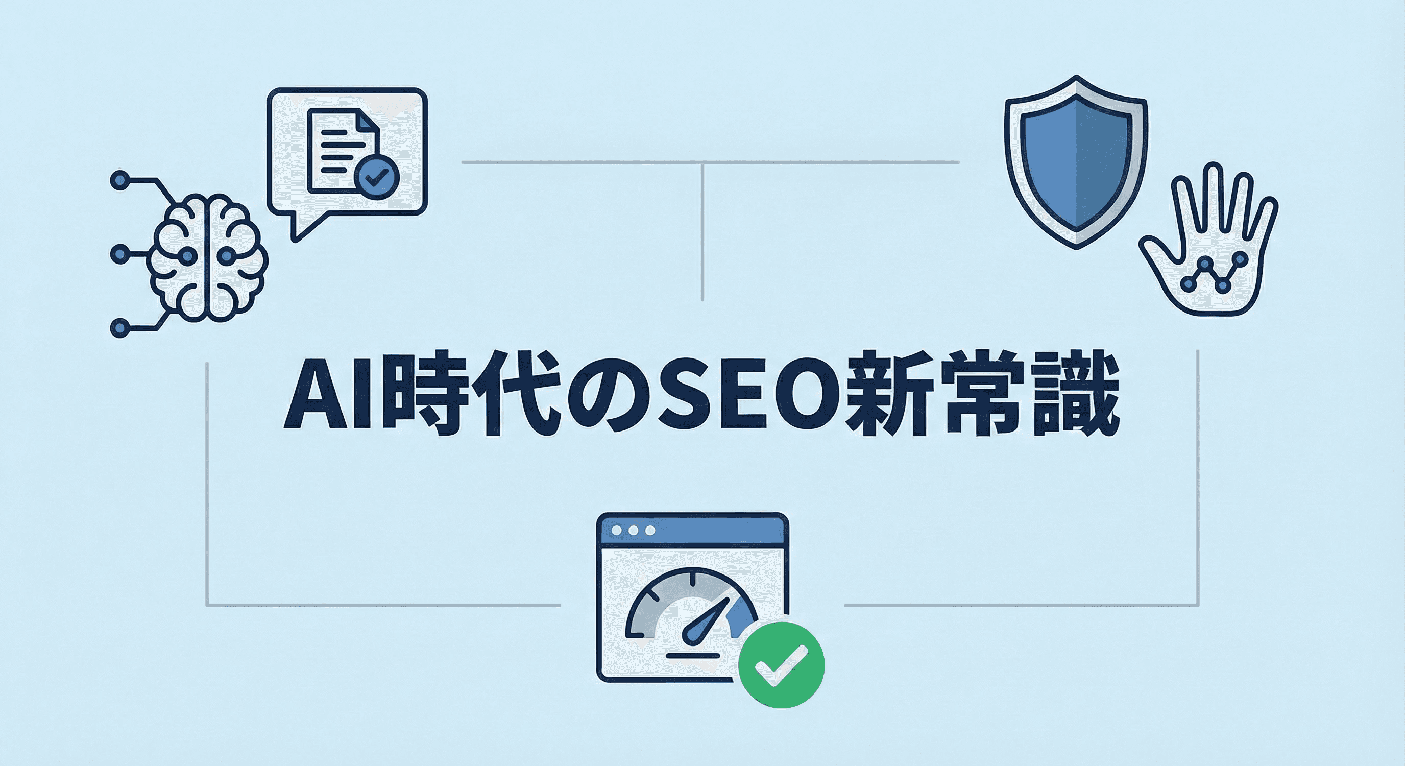 AI時代のSEO新常識