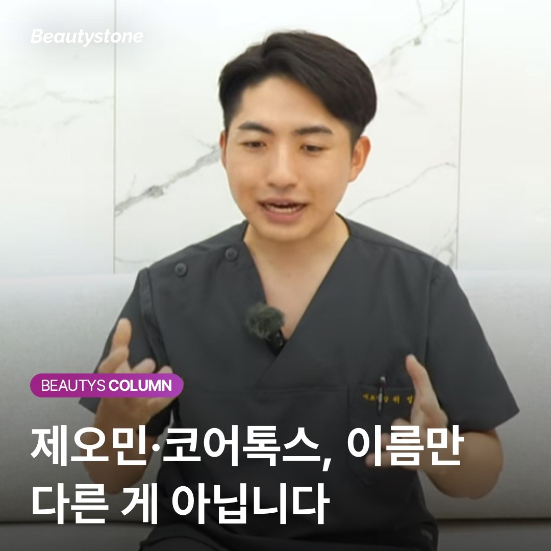 홍대 뷰티스톤 위영진 원장의 고백: 내성 걱정 없는 보톡스 고르는 법