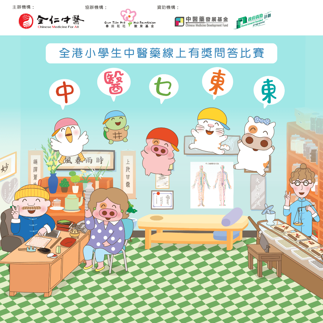 「中醫乜東東」小學生中醫藥線上問答比賽|全仁中醫