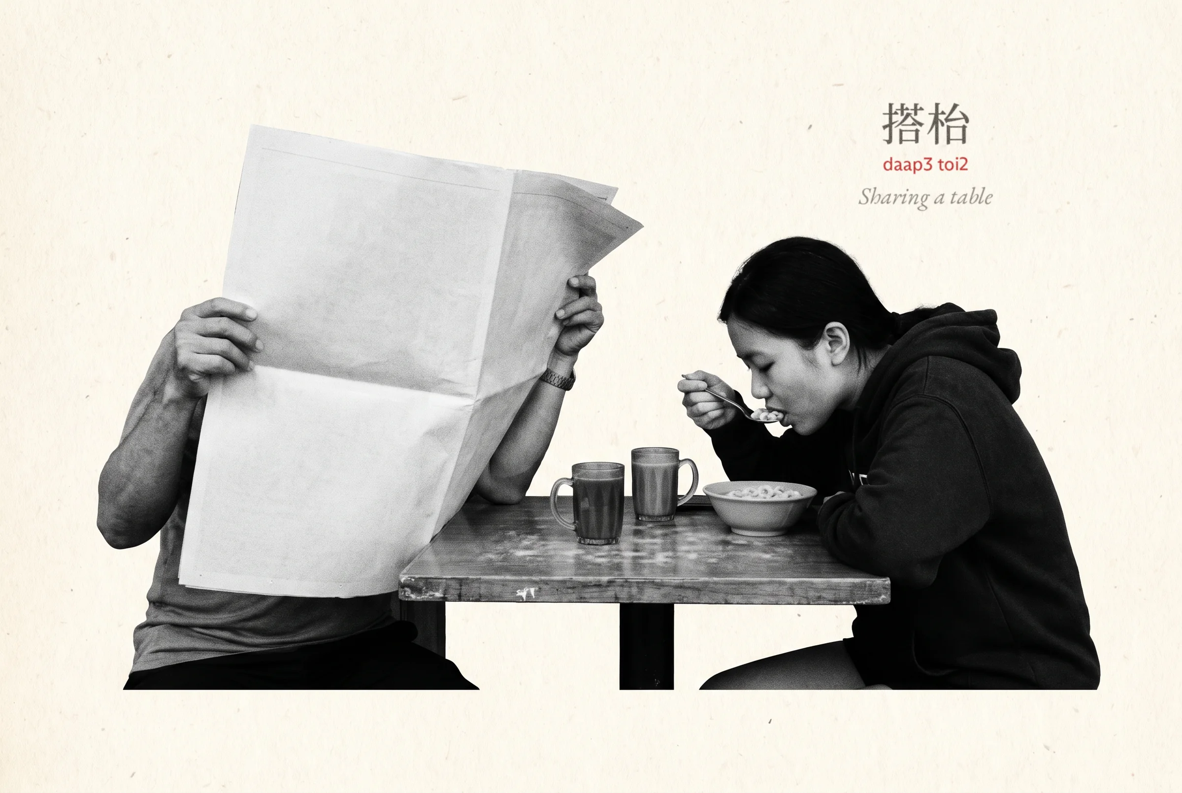 A black-and-white cut-out of a cha chaan teng table shared by strangers, with a folded newspaper and a bowl of soup. A small label in the corner reads 搭枱, daap3 toi2, “Sharing a table”.