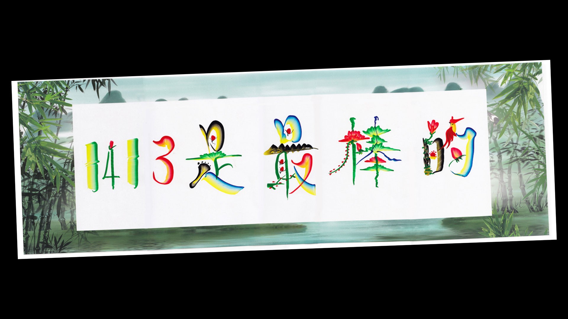 The image shows a horizontal white banner with a light blue-green watercolor background depicting a bamboo forest and a body of water. Across the center of the banner are five colorful Chinese characters, each with a unique design and color: “14,” “3,” “無,” “海,” and “海.” Each character is rendered in a stylized, artistic font with vibrant colors including red, yellow, blue, green, and orange. The banner is framed by a white border and is presented against a black background.