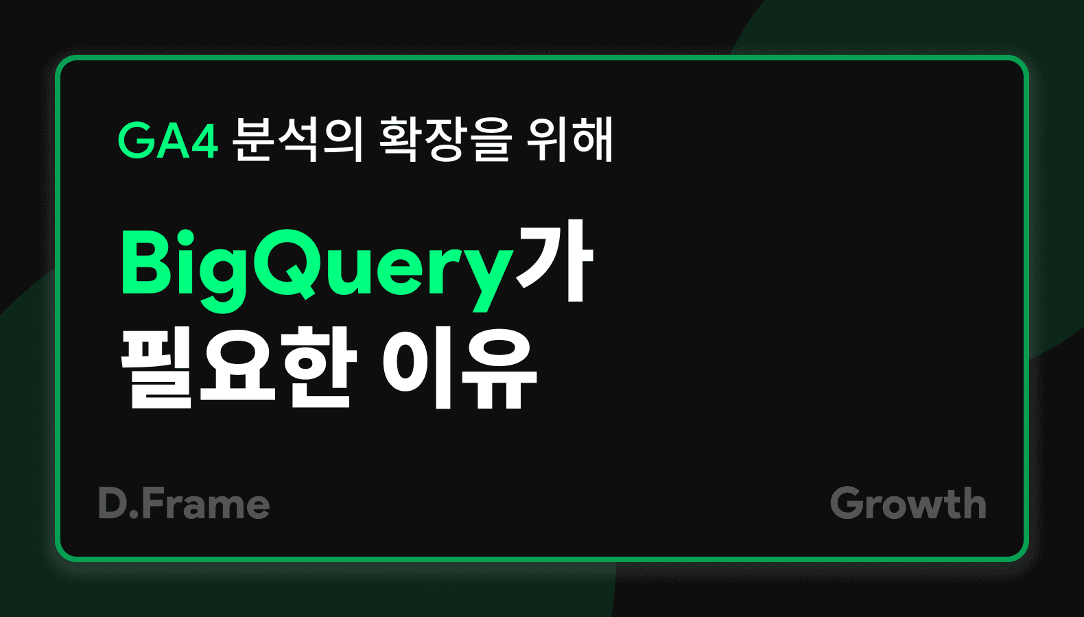 GA4 분석의 확장을 위해 BigQuery가 필요한 이유