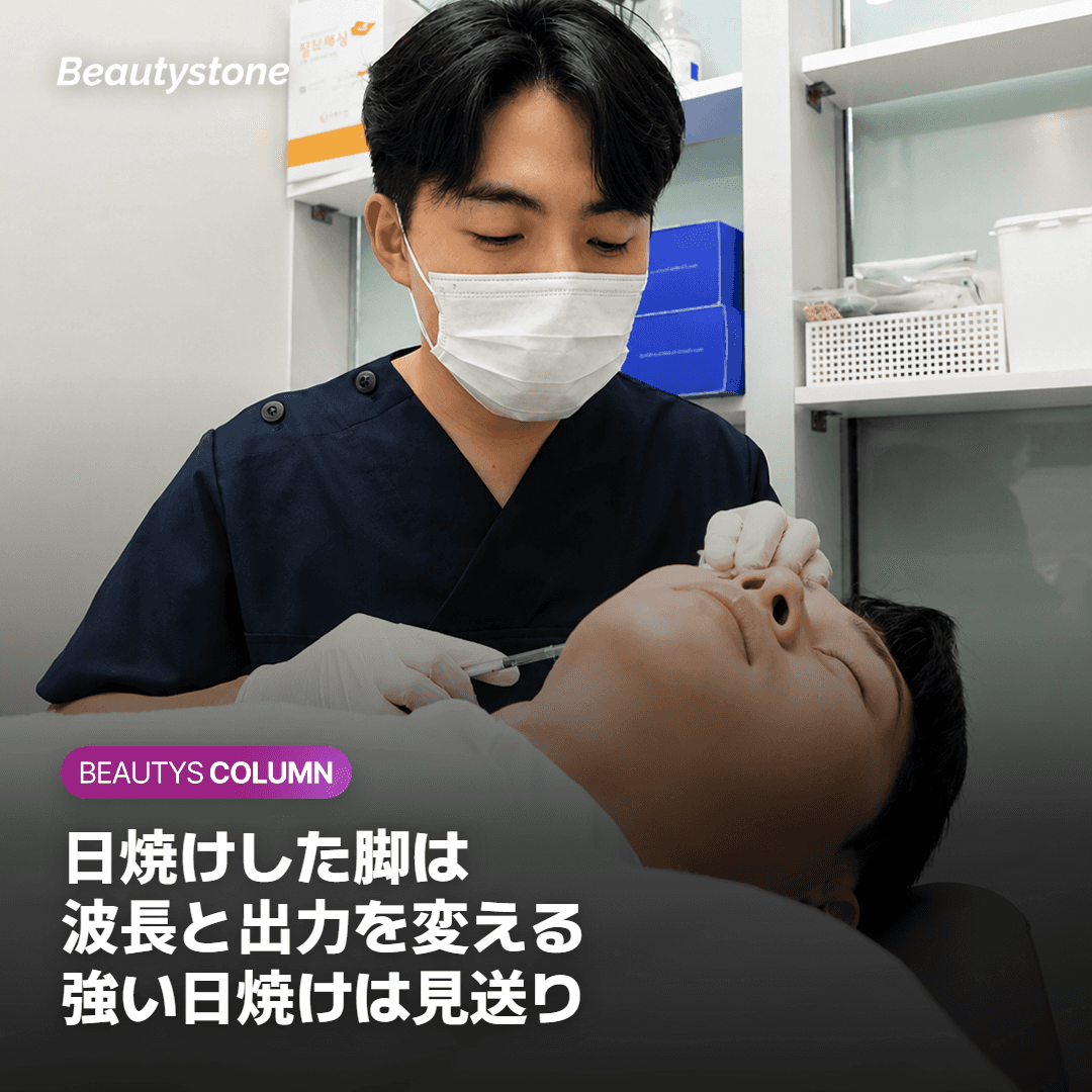 日焼けした脚でも受けられますか?波長と出力が変わる理由