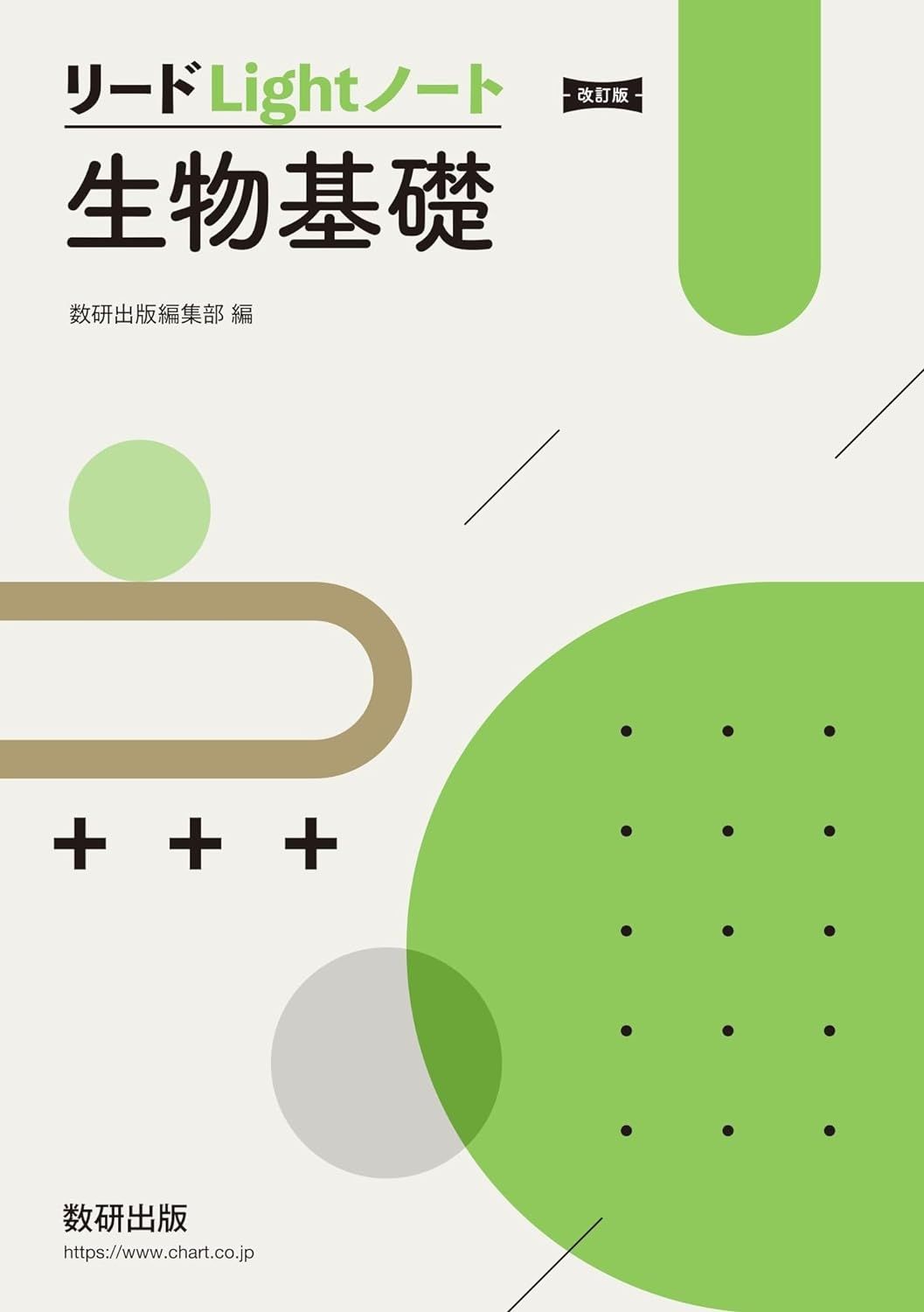 リードLightノート生物基礎（数研出版）