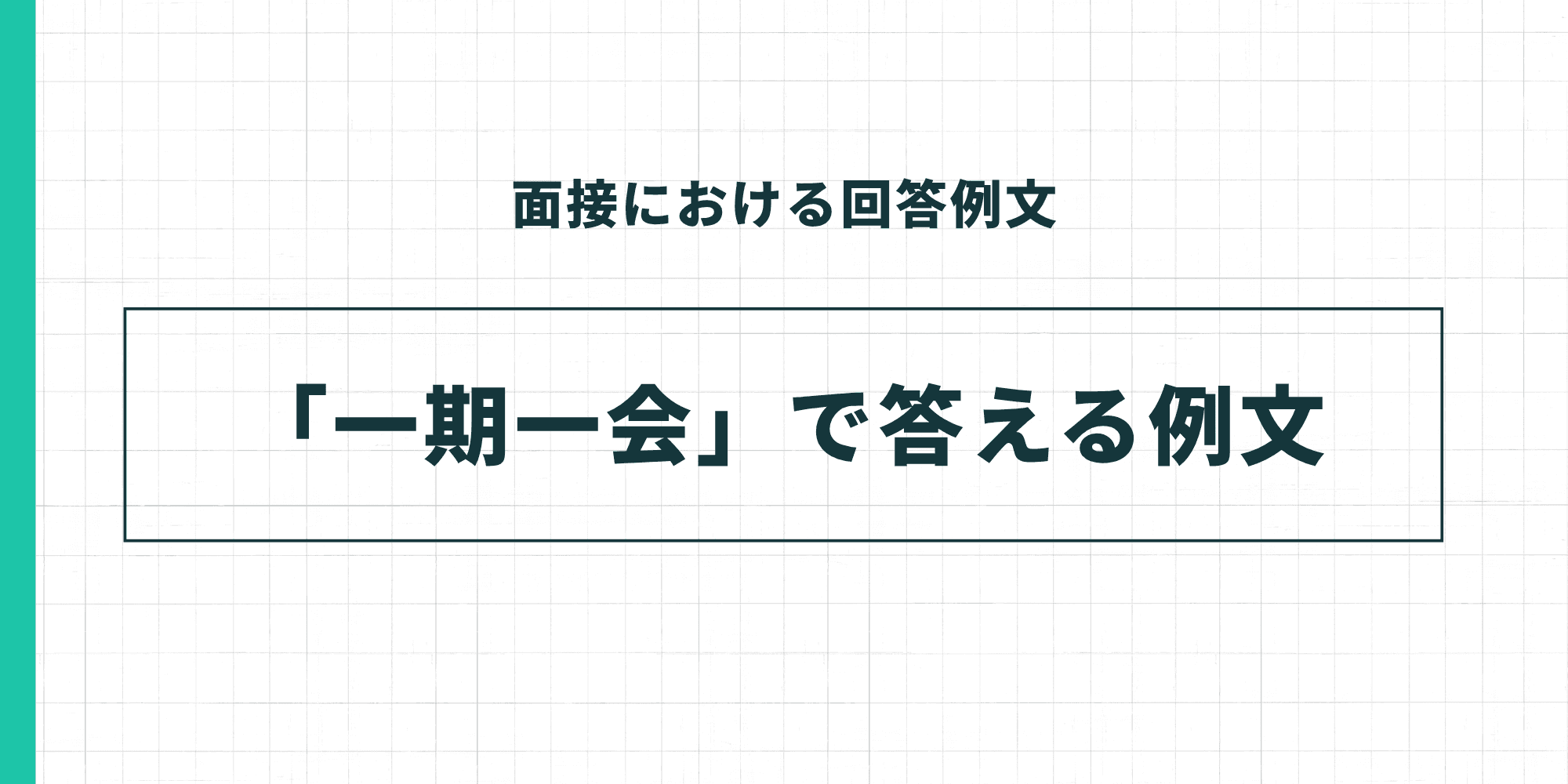 面接における回答例文「一期一会」で答える例文
