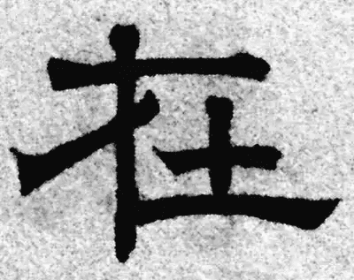 在